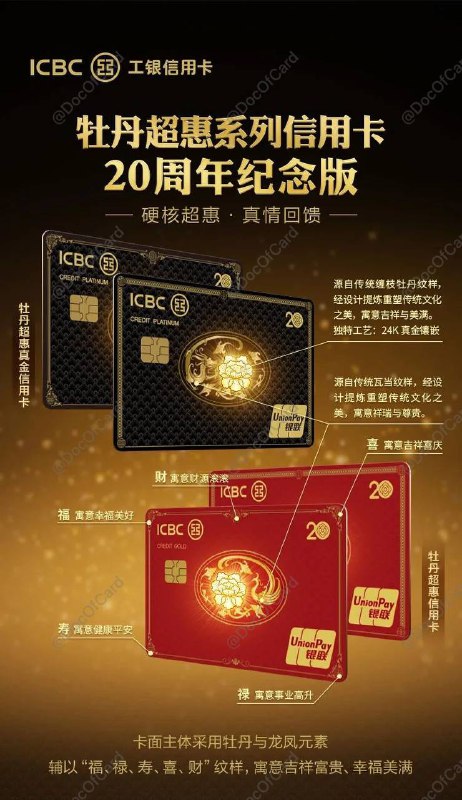 工行牡丹超惠(真金)信用卡 • 20周年纪念版#工行✅ 官网介绍  权益介绍  真金龙  真金凤 • 金卡版可 直接申请 • 真金版需白名单邀请，受邀免520工本费 • 预计和之前一样重6g镶金皮，到期换普版 • 年费100，消费5笔或5000免当年年费 • 没有Apple Pay卡面[DP]👀相关