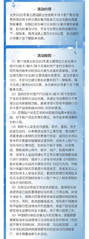 北京2022冬奥主题国航白金信用卡#中行👉🏿 这张还未上线就被偷渡大军冲到下架的卡，将于本月20号[正式上线]，偷渡用户可以联系客服[重置卡]✅ docofcard.com/go/6fyaTy • 年费800 免首年，消费12笔免次年 • 消费积分12