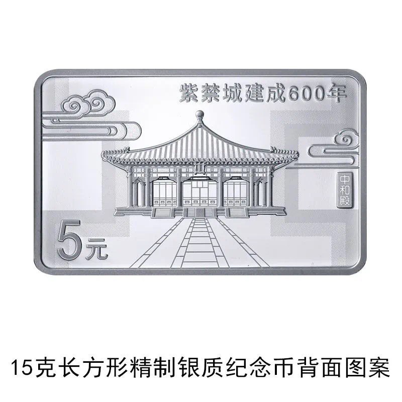 紫禁城建成600年金银纪念币#纪念币 • 发行