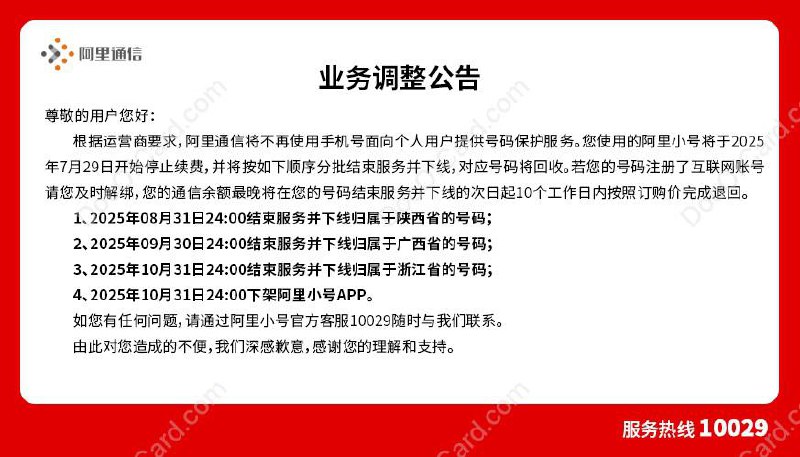 #阿里小号 2025年7月29日官宣凉了 [DP]🔗相关