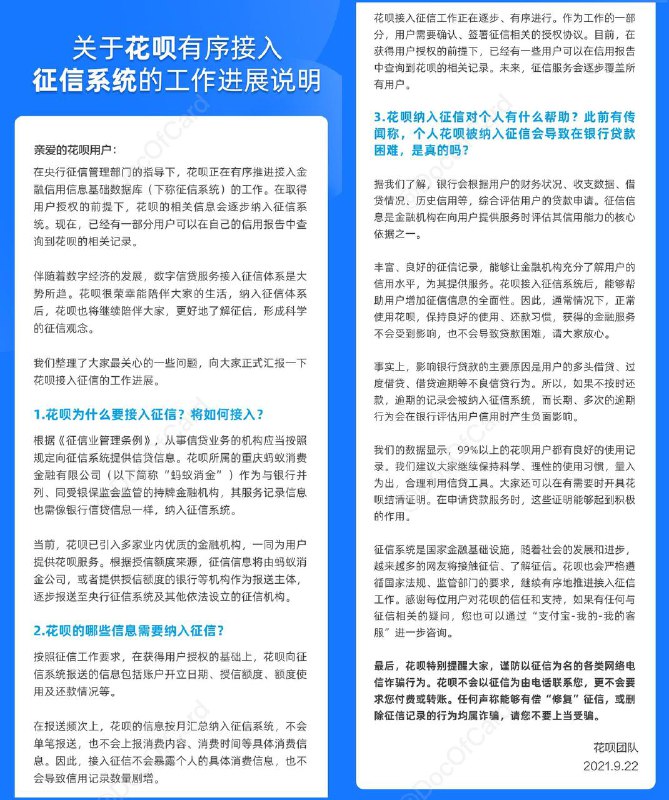 花呗微博公告接入央行征信系统的最新进展#花呗 #消息👉🏿 [公告]称，目前，在获得用户授权的基础上，部分用户已经能够在自己的征信报告中查询到花呗记录，未来征信服务将逐步覆盖全部用户 • 根据用户获得的具体授信额度来源，用户的征信信息会由重庆蚂蚁消费金融有限公司，或是提供授信额度的银行等机构作为报送主体，纳入征信系统 • 当前花呗向报送的相关记录包括账户开立日期、授信额度、额度使用、还款情况等 • 在报送频次上，花呗的信息按月汇总纳入征信系统，不会单笔报送，也不会上报具体的消费内容、消费时间等具体信息 • 花呗表示，在通常情况下，正常使用花呗，保持良好的使用、还款习惯，获得的金额服务不会受到影响，不会导致贷款困难点评