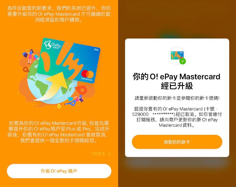 八达通O! ePay 虚拟卡可选升级支持EEA#八达通 #oepay • O! ePay虚拟卡升级后支持EEA使用 • 升级后卡号会变，好坏处都有 • 需要O! ePay Plus 或Pro賬戶才能升级 • 全年累積交易金額不会重新計算👉🏿 