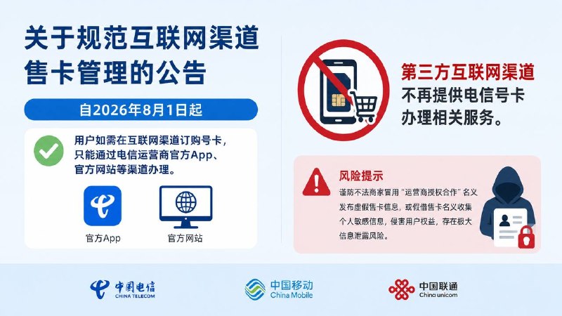 中国电信、中国移动和中国联通7月31日晚发布“关于规范互联网渠道售卡管理的公告”#消息《公告》称