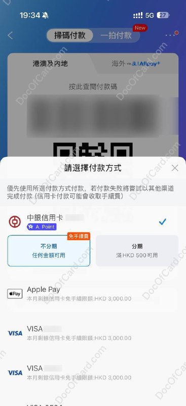 AlipayHK 支持主被扫拉起 Apple Pay#AlipayHKAlipayHK 支持已经在主扫和被扫二维码场景支持拉起 Apple Pay，额度依旧受到月总3000港币的限制 [DP]👉🏿 @DocOfCard_channel