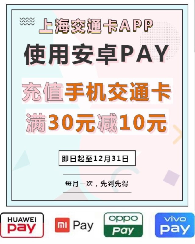 用户通过 最新版上海交通卡 APP，使用 安卓PAY 充值手机交通卡可享满 30元立减10元 优惠#deal • 每个APP账户每个自然月限享受1次 • 活动期间总优惠名额2万个
