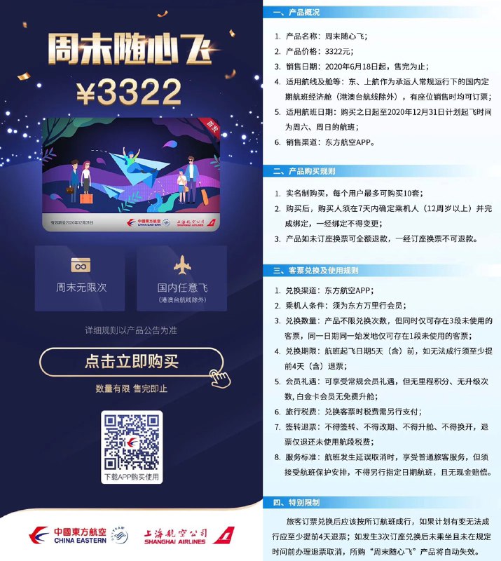 东航周末随心飞#东航更新