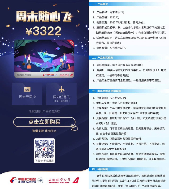 东航周末随心飞#东航更新