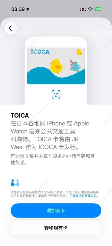 Apple Pay 上线日本新交通卡 TOICA#TOICA #ApplePay👉🏿 iOS 上线新交通卡 [DP] • 没有开卡手续费 • 最低充值 JP¥1000 • 不支持银联卡充值 • 支持从实体卡吸余额 • 看不到的随意切换一下系统语言🔗 更多 Apple Pay交通卡✔️@DocOfCard_channel / 其他合集