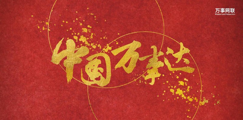 万事网联借记卡合集#万事网联 #万事达✔️万事网联借记卡 uid.is/mcd • 万事网联 BIN列表 • 外币借记卡