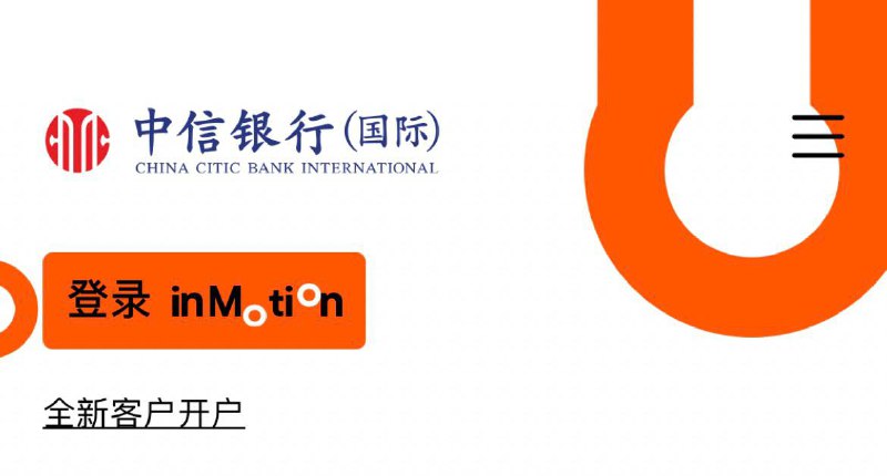 #中信国际🆕中信国际动感银行开户状态