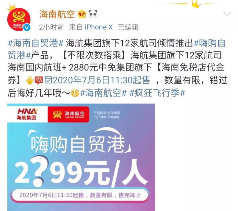 海南航空推出”嗨购自贸港”#海南航空 • 销售日期