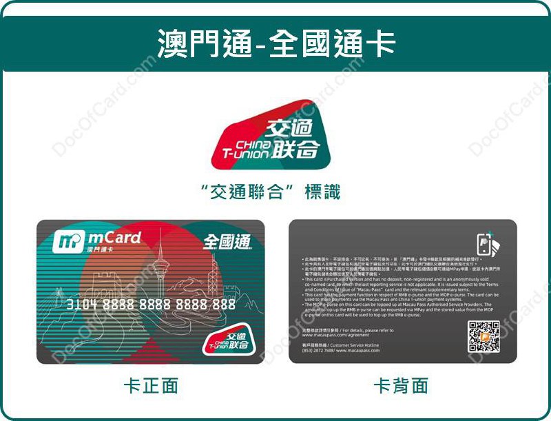 澳门通 - 全国通卡 正式上线#澳门通 #交通联合 • 澳门通 即日（12月4日）起发行带“交通联合”标识的“澳门通—全国通”卡 [DP] • 全澳公共巴士同日起接受由内地及香港发行，带有“交通联合”标志的全国通卡拍卡支付车资，现阶段非澳门发行的全国通卡暂不享有车资优惠 • 本卡具有 MOP 和 CNY 2个独立钱包，不能直接互通，类似于 岭南通-八达通，而 八达通-全国通卡 为单港币钱包 • 全国通卡售价澳门币68元/张，不含储值额🔗相关