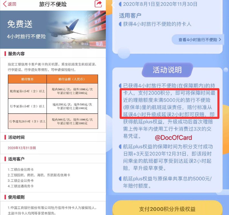 工行延误险2000积分升级2小时赔付#工行 #延误险活动时间