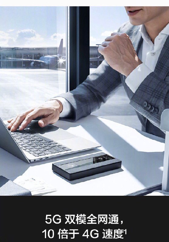 华为5G随行WiFi预计12月发布#5G👉🏿 支持NSA/SA 5G双模，Type-C连接速度达到1.65Gbps，WiFi连接速度为867Mbps