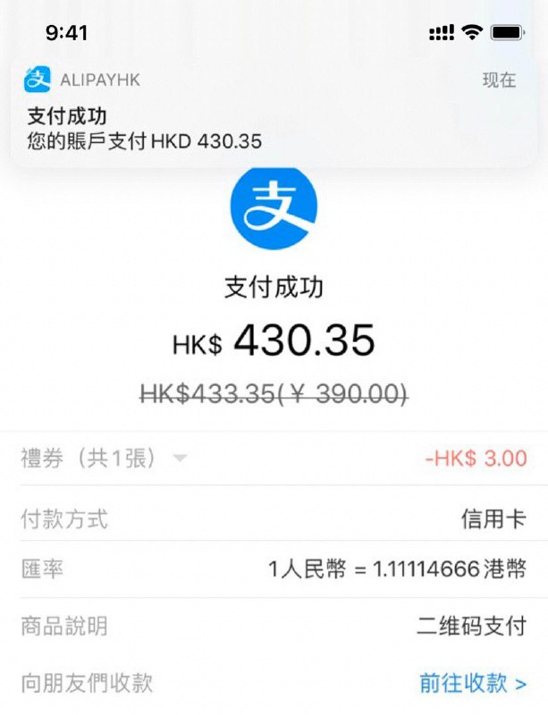 #AlipayHKAlipayHK现在可以在任何 开通信用卡收款的支付宝商家 被动扫码付款了