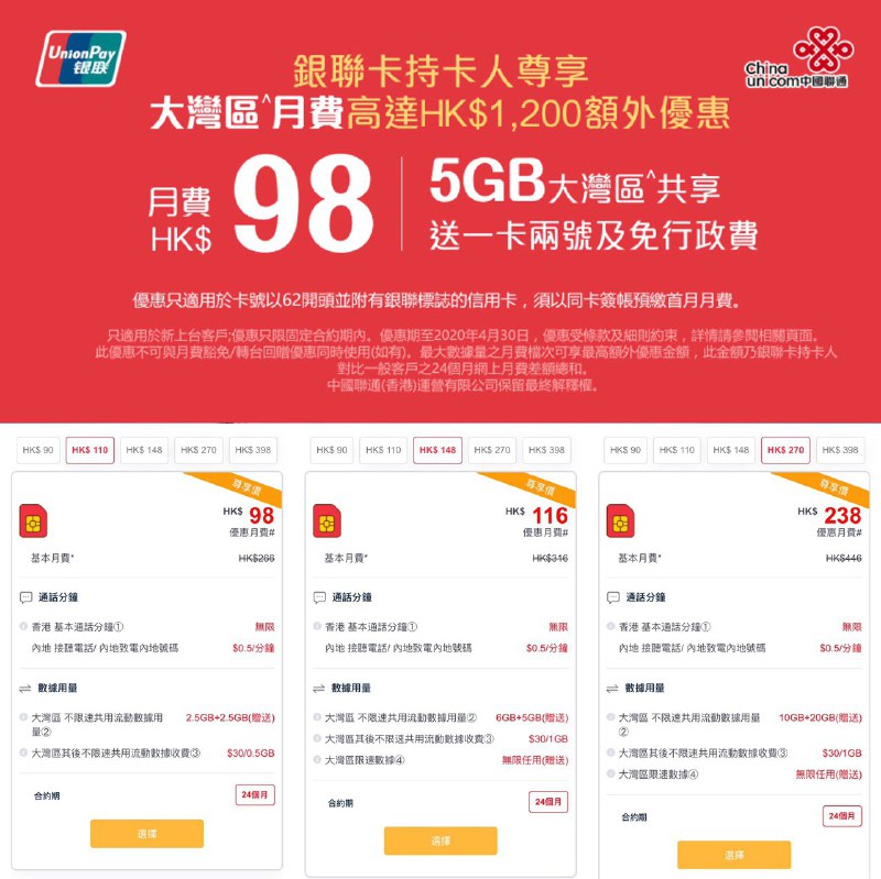 CuniqHK银联用户限时上台优惠#CuniqHK • 截止4月30日 • 优惠需要绑定香港62开头银联卡缴费（银联卡和上台用户需同名） • 11G流量计划有送无限流量性价比更好 • 建议找正规香港联通营业厅客服上台 • CUniq漫游国内建议设置手动选网更快 • 5G等等党 继续等等？👉🏿 