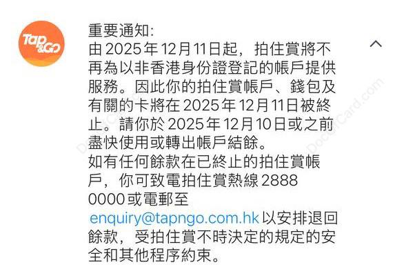 #拍住赏 #Tap&GoTap&Go 清退非 HKID 用户