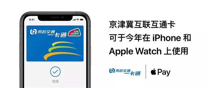 Apple Pay将于今年上线京津冀互联互通卡#交通卡 #交通联合 • 支持交通联合的 岭南通 也将于今年上线 • 八达通 Apple Pay同样延期到今年上线 • 
