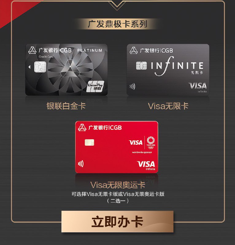 广发鼎级系列卡开放网申#广发 #无限卡年费12000可免，银联白金卡+Visa无限卡，目前仅限新客户申请，红无限仅限线下申请申请路径