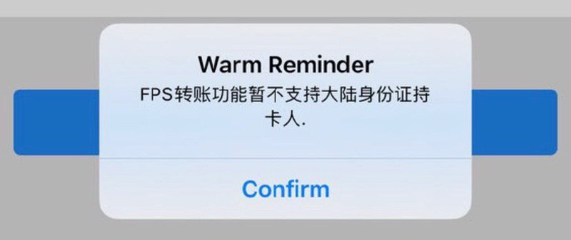 全球付禁止大陆身份证持卡人使用FPS#全球付 #FPS • 时间从6月16日开始👉🏿 👀所有银行账户卡合集👉🏿 @DocOfCard_channel