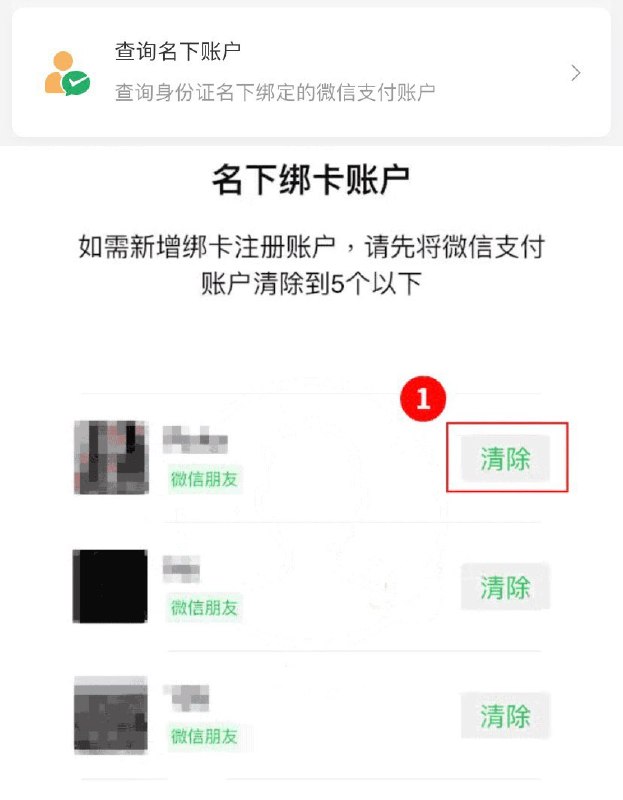 查询/清除证件名下绑定的微信支付账户#WeChatPay👉🏿 微信支付→钱包→帮助中心→实名问题→查询名下账户👉🏿 @DocOfCard_channel