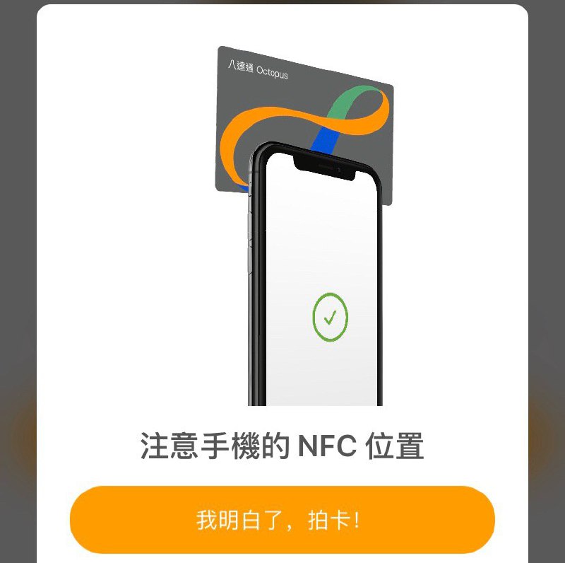 iPhone 用戶現可透過八達通App 拍卡 #八达通 #NFC   增值八達通卡