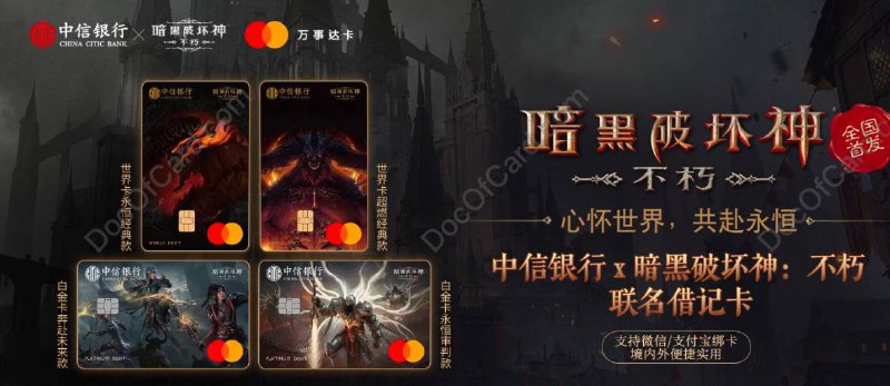 中信银行 • 暗黑破坏神