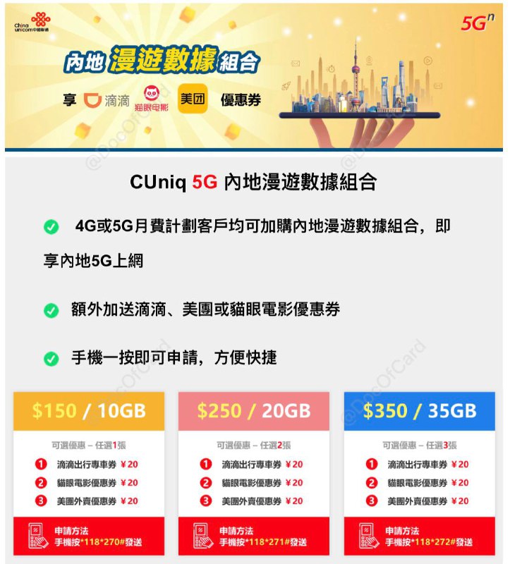 CUniqHK重新上线5G内地漫游包#CUniqHK #5G👉🏿 一时涨价一时爽，一直涨价一直爽 • 最早是HK$100/20G[看这里] • 之后是HK$150/20G[看这里] • 现在是HK$150/10G[DP][官网] • 4G或5G月費計劃客户可办理 • 需有实名的内地号码[客服] • iPhone 12系列目前不可用[客服]👀相关
