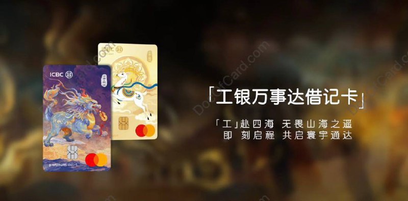 工行试点万事网联借记卡#工行 #万事达 #万事网联✔️ 