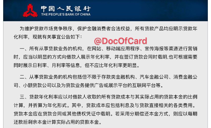 央行要求所有贷款产品应明示年化利率#央行 #消息 ■ 所有从事贷款业务的机构，在网站、移动端应用程序、宣传海报等渠道进行营销时，应当以明显的方式向借款人展示年化利率，并在签订贷款合同时载明 ■ 「从事贷款业务的机构」包括但不限于存款类金融机构、汽车金融公司、消费金融公司、小额贷款公司以及为贷款业务提供广告或展示平台的互联网平台等 ■ 贷款年化利率应以对借款人收取的所有贷款成本与其实际占用的贷款本金的比例计算，并折算为年化形式