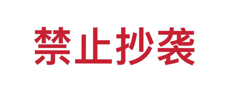 #禁止抄袭这种原本以为人人都会遵守的基本原则到了需要一次次说明的地步还是有人抄到频道公众号博客是我想的太简单了实在不行便停更了吧