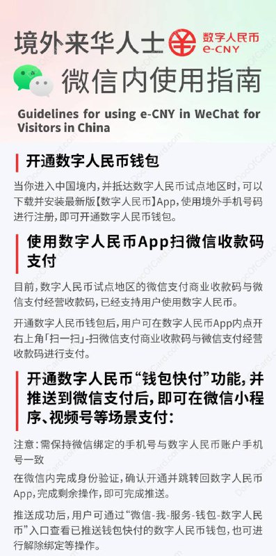 数字人民币（外卡匿名账户）支持绑定微信钱包快付功能，无需实名制#数字人民币 #eCNY #微信支付✔️ [投稿] 4月23日， 微信支付智慧生活公众号 发布，外籍（境外手机号码）朋友可以使用数字人民币来微信支付了微信内的出行、酒旅、餐饮、零售、景区等领域数百万小程序、视频号场景支持使用数字人民币；同时超百万微信商业收款码与经营收款码支持使用数字人民币 App 扫码支付 • 微信、数字人民币必须相同境外手机号码 • 支持 VISA、MasterCard 非中国内地发行信用卡充值，“先充后用”，3% 手续费 • 绑定香港号码，支持「转数快」入帐方式 • 支持数字人民币余额退还境外卡▎使用场景