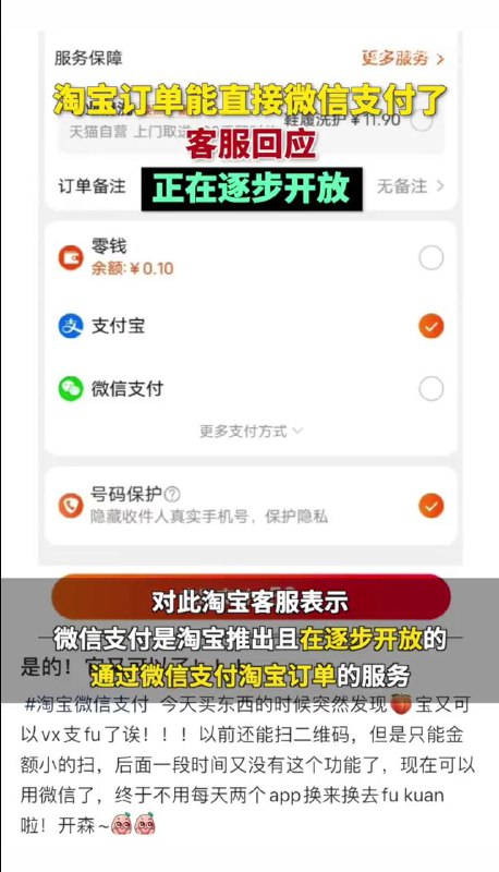 淘宝灰度测试支持微信支付#淘宝 #微信支付有网友 [发现] 淘宝正在测试支持微信支付付款，而不是之前测试的仅支持微信二维码淘宝客服回应目前仅部分用户和部分店铺商品支持微信支持，以后将会逐步放开🔗相关