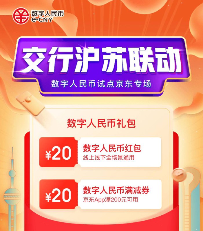 上海、苏州40元数字人民币红包抽签#数字人民币 #eCNY #活动👉🏿 交行沪苏联动向上海、苏州市民发放50万份总计2000万元的数字人民币礼包，每份含 20元红包 和 京东满200减20元券✅ s.docofcard.com/AdJe4R活动报名时间
