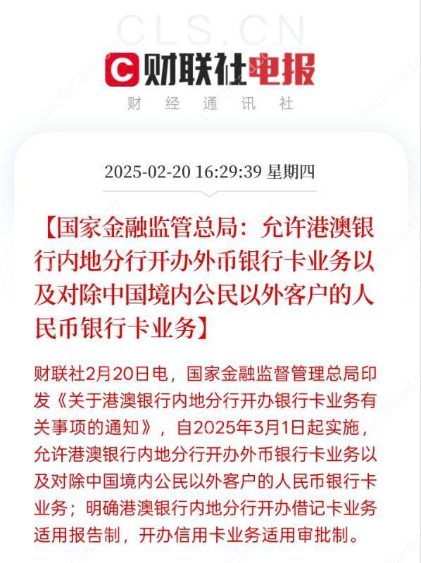 港澳银行内地分行3月1日起可开办银行卡业务，但可能和你没什么关系#消息 #银行卡国家金融监督管理总局印发 《关于港澳银行内地分行开办银行卡业务有关事项的通知》 ，港澳银行内地分行3月1日起可开展银行卡业务▎适用对象