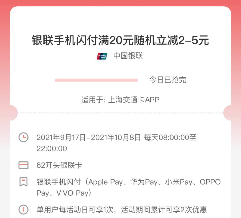 银联手机闪付充值上海交通卡满20元随机立减2-5元 #云闪付 #ApplePay #活动时间