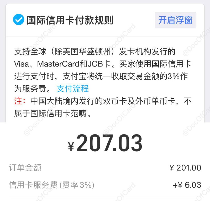 支付宝外卡消费超200元将收3%手续费#支付宝 #Alipay👉🏿 群友反馈支付宝开始为超过200元的绑定外卡消费收取3%的手续费，无论是主扫、被扫、APP跳转、小程序等 • 地主家也没有余粮了？微信会跟进么？👉🏿 @DocOfCard_channel / 银行账户卡合集