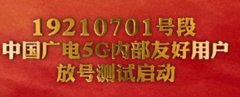 广电在深圳启动5G内部友好用户192号段放号测试#广电 #10099🆕4/14/23更新