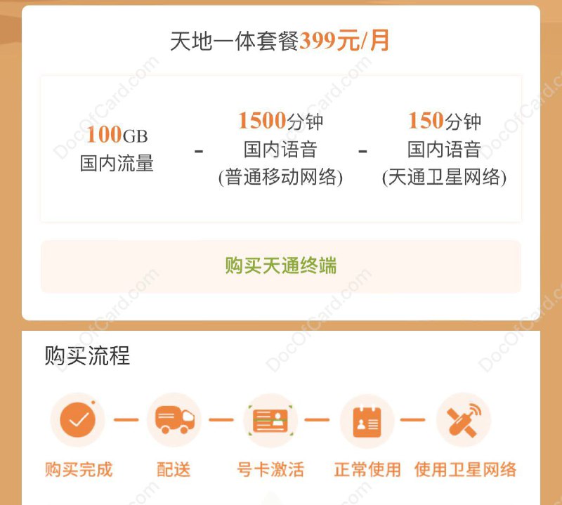 中国电信天地一体套餐#中国电信 #天通399元/月，含