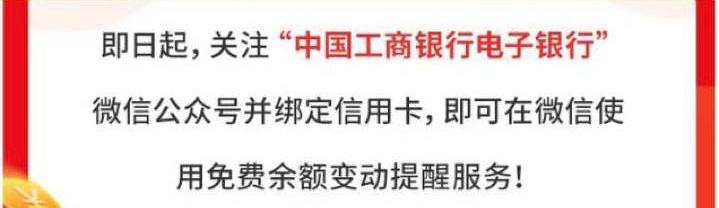 工行终于上线微信余额变动提醒#工行 #动账提醒👉🏿 工行在上线电子银行APP余额变动提醒后，终于又上线了微信提醒[DP] • 最多绑定6张借记卡及3张信用卡 • 注意⚠️绑定后还要在菜单里打开通知开关 • 借记卡需要开通短信信使(收费)才能使用 • 外币信用卡0元起都有短信通知免费 • 银联信用卡300起免，0元起需办理信使服务3元/月[DP] • 群友[DP]实测付费开通短信信使后，在微信开通余额提醒，然后立即终止短信信使，微信提醒不会跟着取消掉，偷渡成功！👀相关