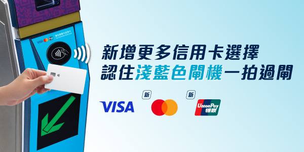 港铁新增更多支付方式选择#港铁港铁今日 [宣布] ，香港港铁重铁网络（机场快线车站除外）贴有浅蓝色标识的闸机将自2024年8月24日起接受 Visa, Mastercard 及银联感应式信用卡或扣账卡^拍卡/手机 Pay 出入闸支付车费（^不包括银联扣账卡）目前港铁支持的付款方式包括