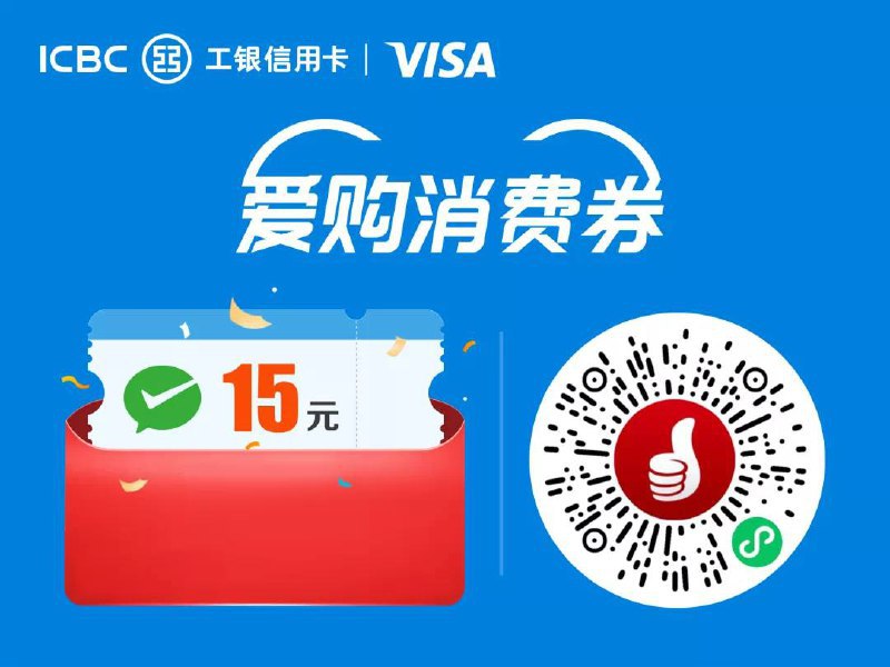 工行VISA双标卡领微信15元立减金#工行 #VISA #活动时间