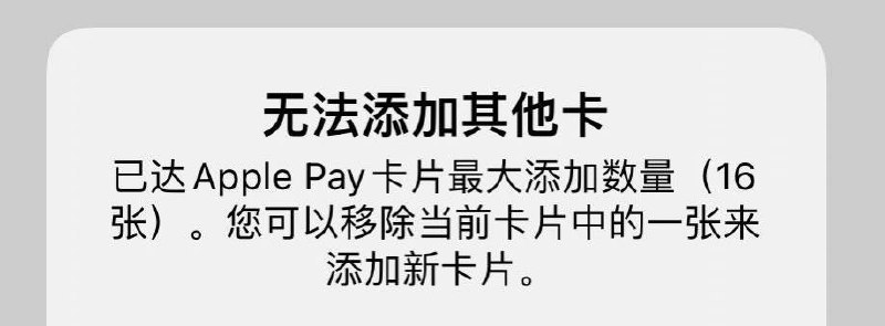 iOS 15升级Apple Pay卡片数量为16张#iOS #ApplePay✅ 活动