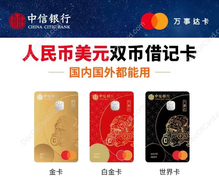 中信银行首发万事网联双币借记卡#中信 #万事网联 #万事达🆕6/28更新