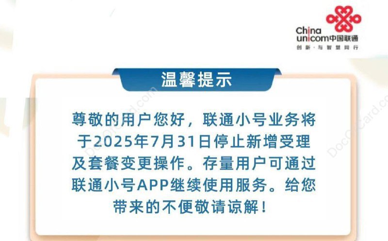 #联通小号 2025年7月31日起停止新增及套餐变更，存量用户可通过联通小号APP继续使用 [DP]🔗相关