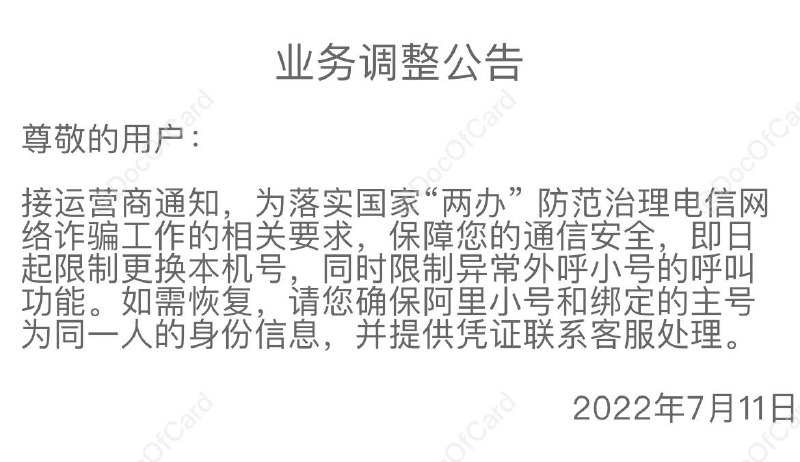 #阿里小号 • 之前就有群友反馈阿里小号更换绑定本机号码受限，经多方联系后也无法解决 • 续了100年的小号会寄吗👉🏿 @DocOfCard_channel