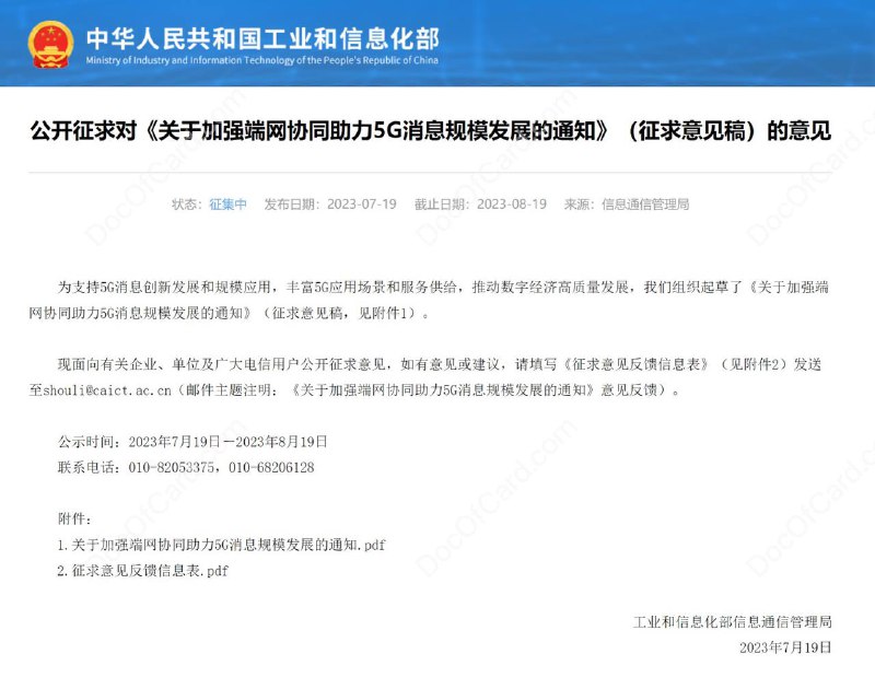 工信部发布征求意见稿，拟强推5G消息#工信部 #5G消息 #RCS7月19日，工信部发布「 公开征求对《关于加强端网协同助力5G消息规模发展的通知》（征求意见稿）的意见 」，其中「 关于加强端网协同助力5G消息规模发展的通知 」规定