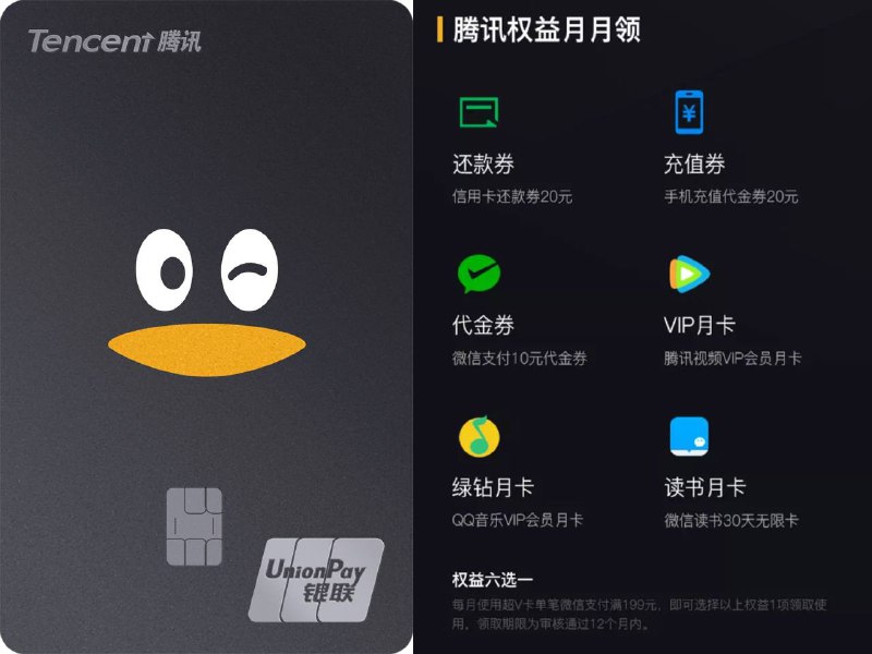 腾讯超V信用卡(联名)#腾讯👉🏿 由腾讯牵头与各家银行合作发行的卡面统一的信用卡✅ 腾讯联名信用卡 官方微信公众号申请 • 目前有地区限制，每个地区能办的合作银行卡不一样，各行年费政策也不一样 • 每月使用超V卡单笔微信支付满199元，核卡12个月内腾讯权益6选1合作银行