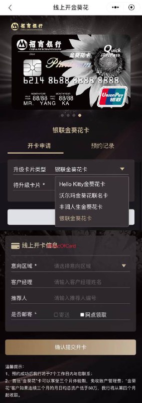 招行金葵花在线(升级)开户#招行 #金葵花👉🏿 群友[DP]部分0755、0756[DP]用户可以在招行APP在线预约办理升级银联、丰润人生、沃尔玛、Hello Kitty等4款金葵花卡，并可以选择邮寄或网点领卡✅ s.docofcard.com/3cazyN • 金葵花卡前3个月管理费0元，连续3个月日均低于50万，将收取150元每月管理费 • 金葵花作为工资卡、还贷卡可以减免管理费，还有天天基金活期宝提现、证券大法等👉🏿 @DocOfCard_channel / 银行账户卡合集