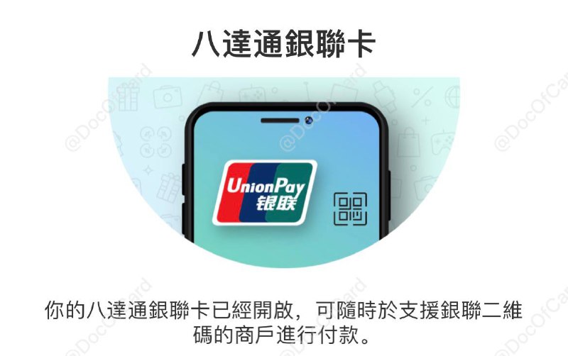 八达通银包推出银联虚拟卡#八达通 • 需要更新八达通银包到8.9.0版[iOS] • 需要余额50HKD以上 • 八达通银包目前仅支持HKID实名升级 • 仅支持二维码主被扫付款 • 不提供卡号cvv，BIN